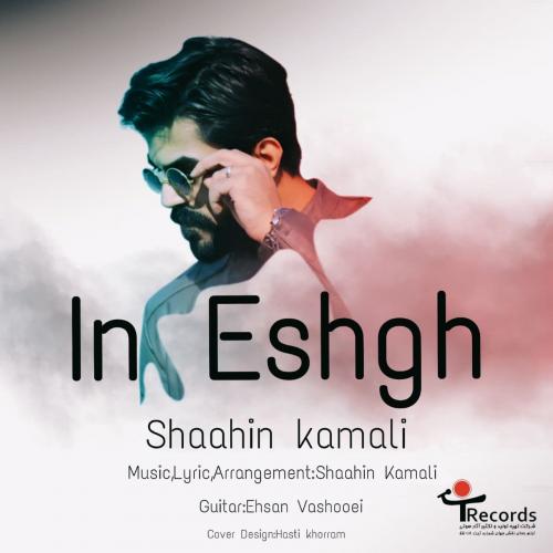 دانلود آهنگ این عشق شاهین کمالی